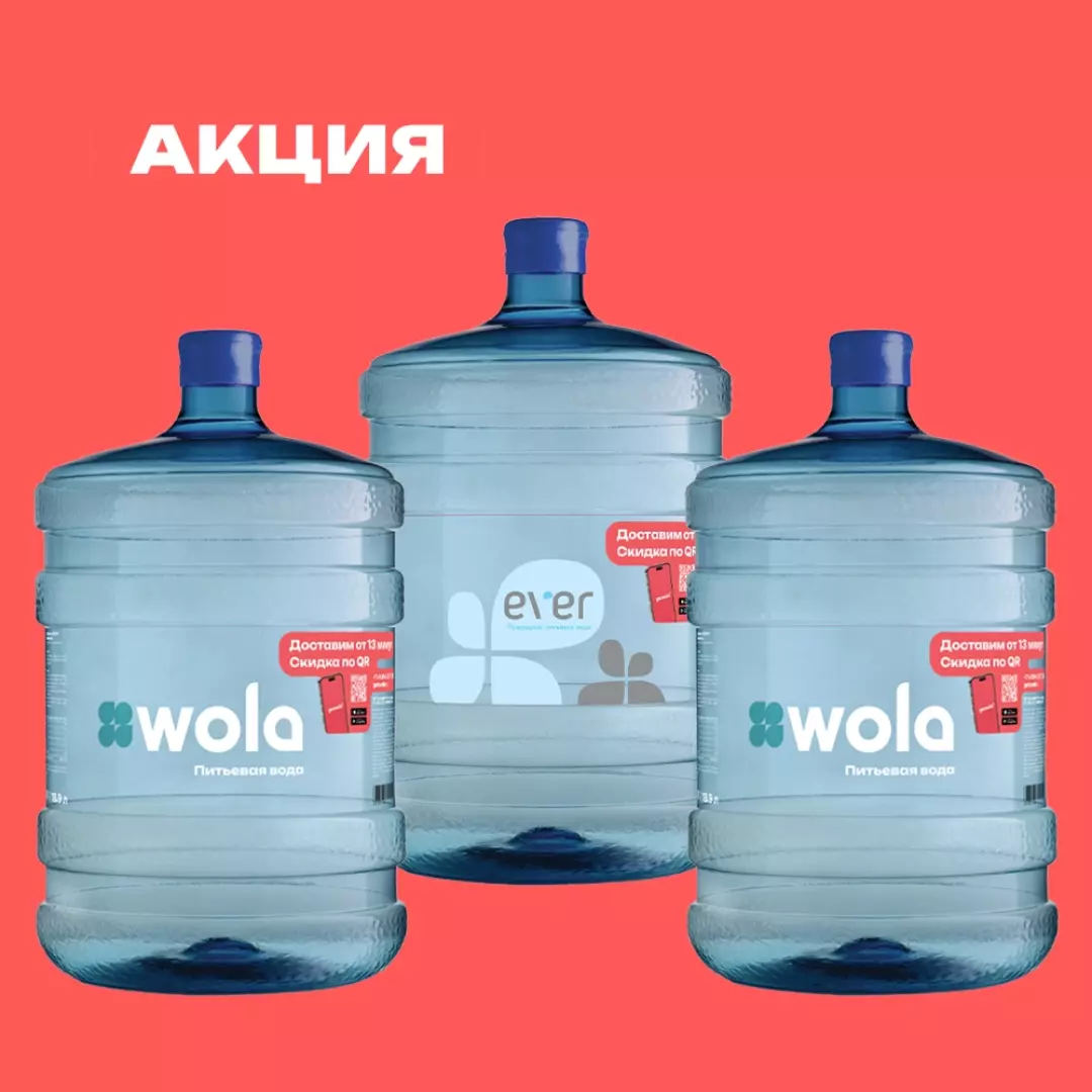 2 WOLA 19л + EVER 19л