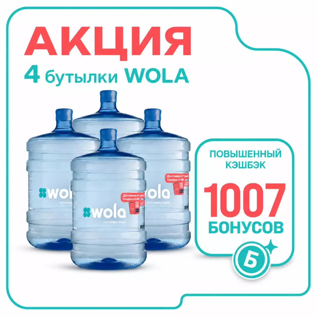 4 WOLA + 1007 бонусов